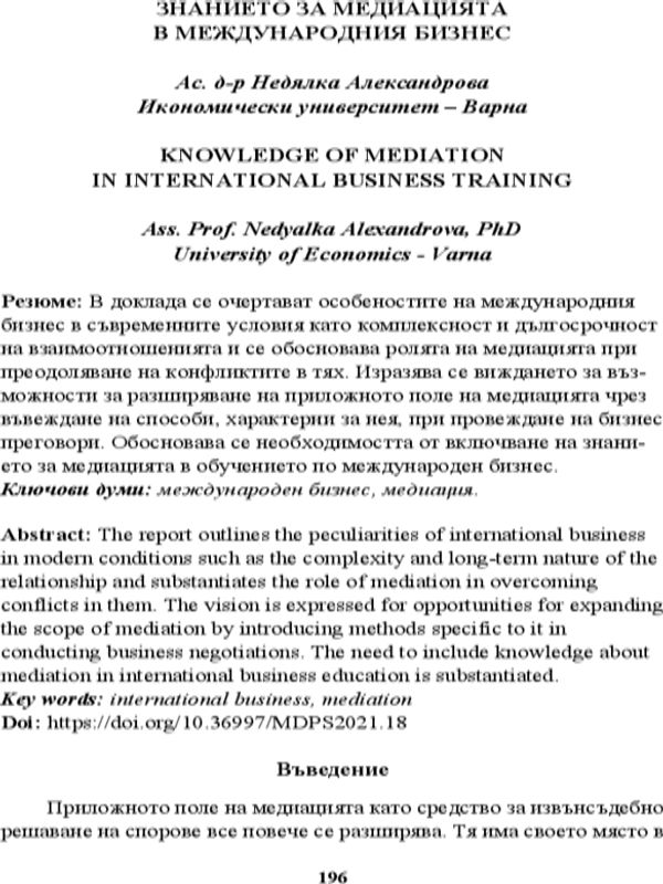 Знанието за медиацията в международния бизнес