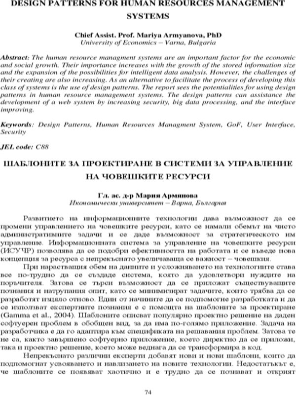 Шаблоните за проектиране в системи за управление на човешките ресурси [Design Patterns for Human Resources Management Systems]