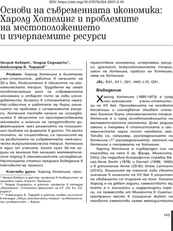 Основи на съвременната икономика: Харолд Хотелинг и проблемите на местоположението и изчерпаемите ресурси