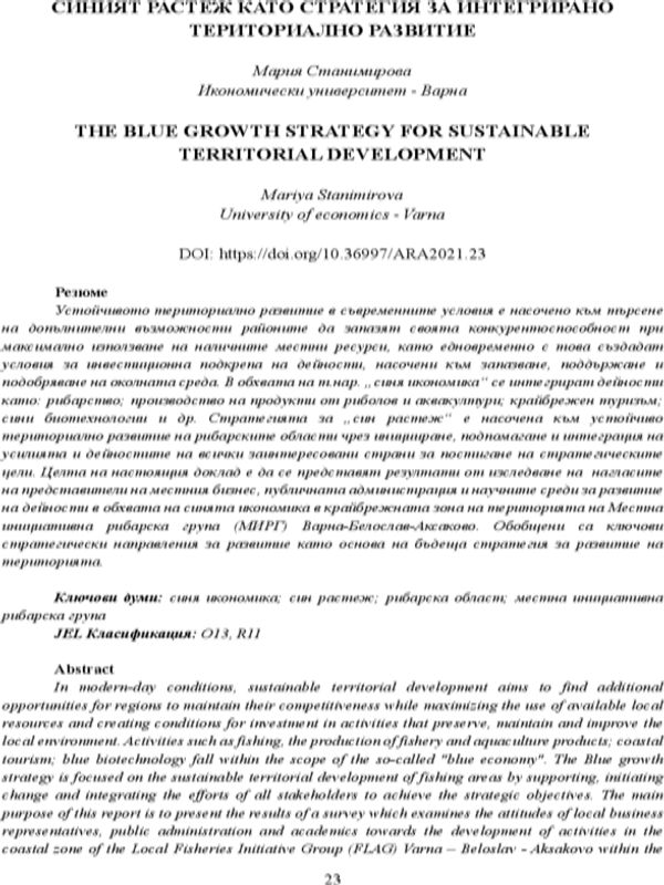 Синият растеж като стратегия за интегрирано териториално развитие [The blue growth strategy for sustainable territorial development]