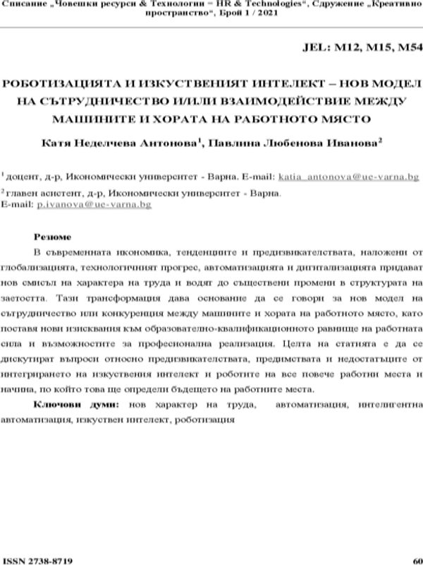 Роботизацията и изкуственият интелект - нов модел на сътрудничество и/или взаимодействие между машините и хората на работното място