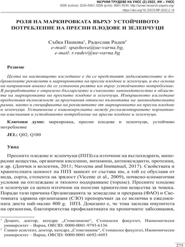 Роля на маркировката върху устойчивото потребление на пресни плодове и зеленчуци
