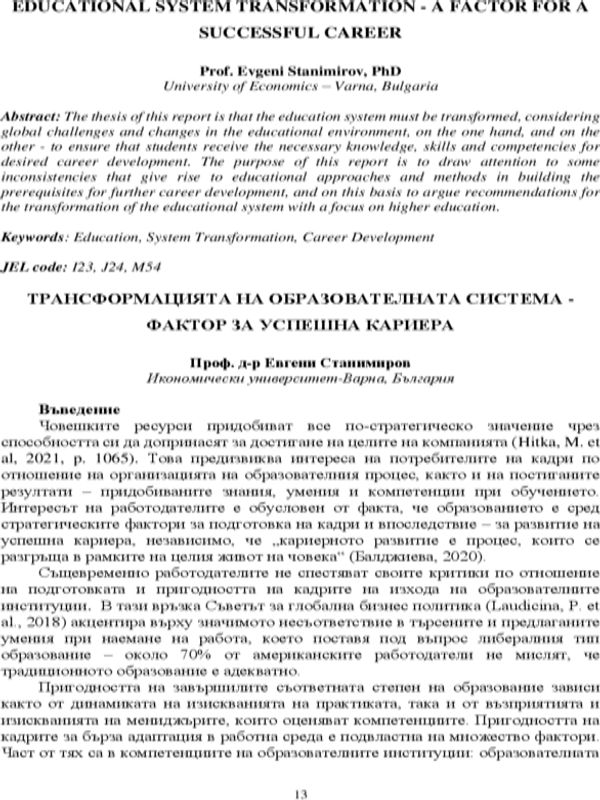 Трансформацията на образователната система - фактор за успешна кариера [Educational System Transformation - a Factor for a Successful Career]