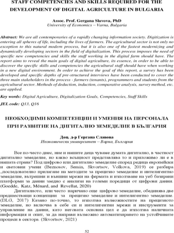 Необходими компетенции и умения на персонала при развитие на дигитално земеделие в България [Staff Competencies and Skills Required for the Development of Digital Agriculture in Bulgaria]