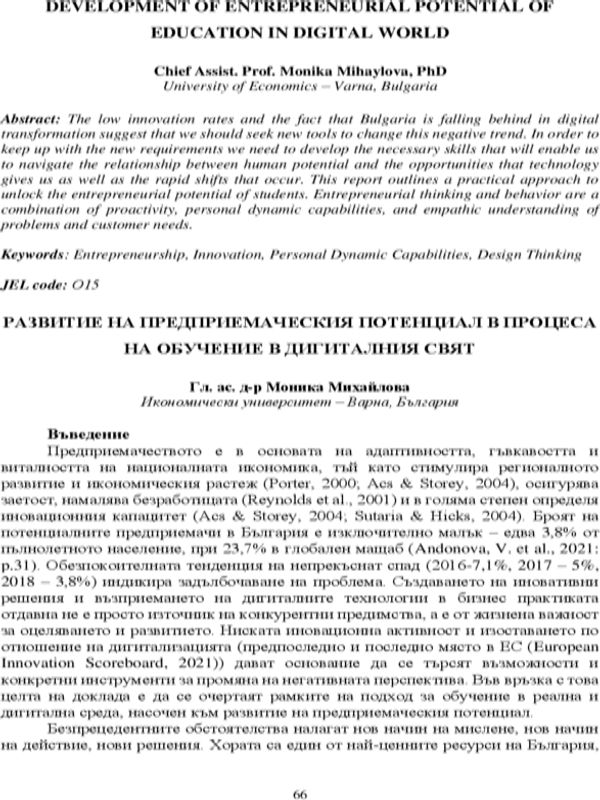 Развитие на предприемаческия потенциал в процеса на обучение в дигиталния свят [Development of Entrepreneurial Potential of Education in Digital World]