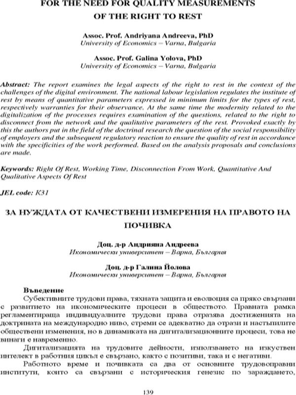 За нуждата от качествени измерения на правото на почивка [For the Need for Quality Measurements of the Right to Rest]