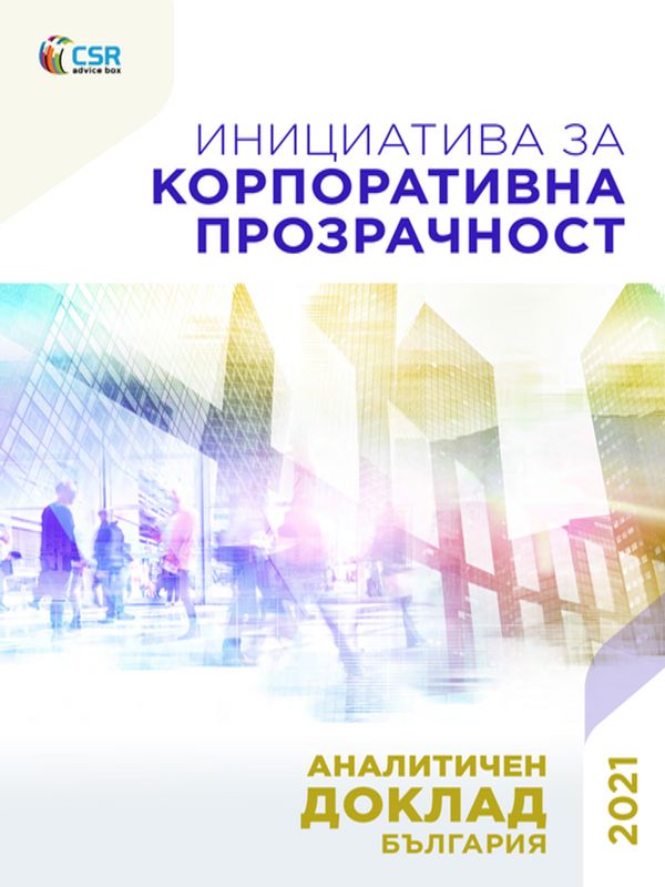 Инициатива за корпоративна прозрачност