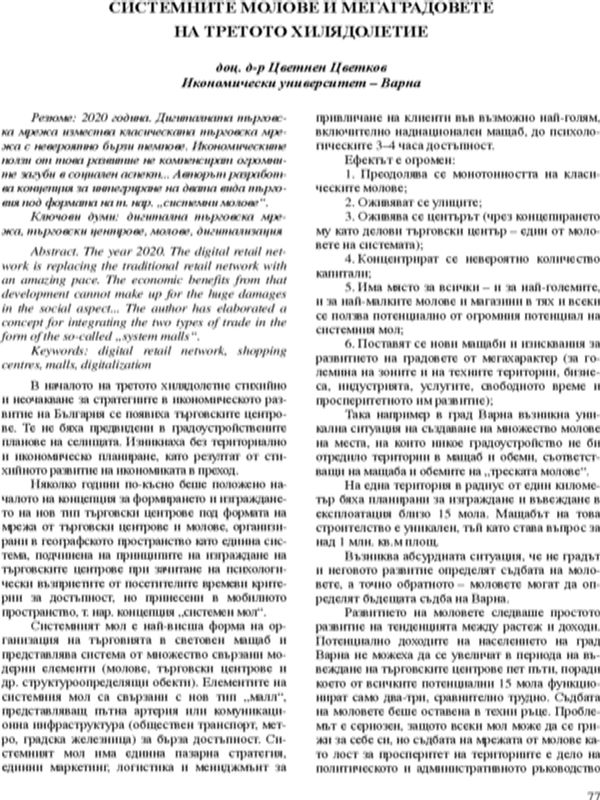 Системните молове и мегаградовете на третото хилядолетие