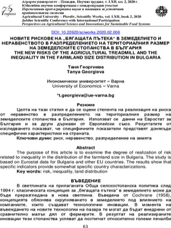 Новите рискове на "бягащата пътека" в земеделието и неравенството в разпределението на териториалния размер на земеделските стопанства в България [The New Risks оf the Agricultural Treadmill аnd the Inequality in the Farmland Size Distribution in BG]