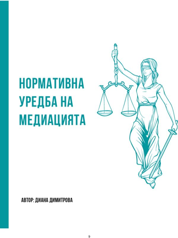 Нормативна уредба на медиацията