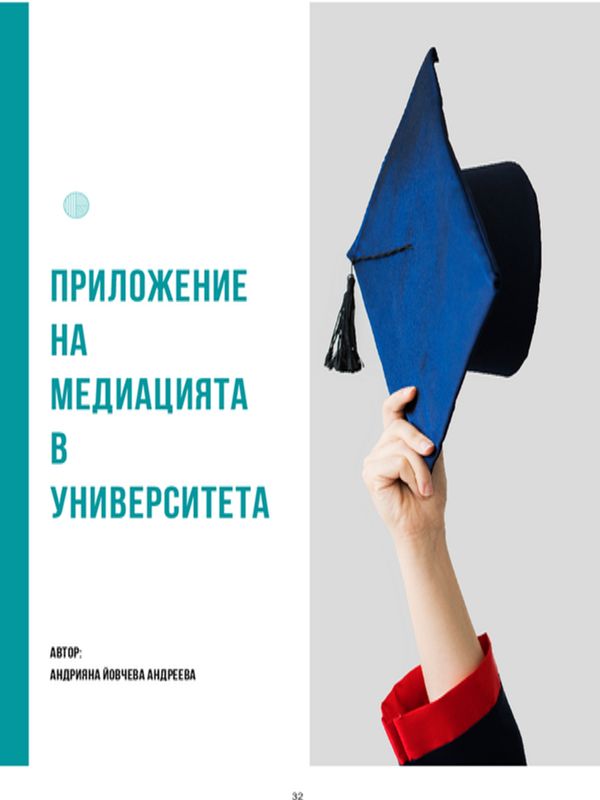 Приложение на медиацията в университета