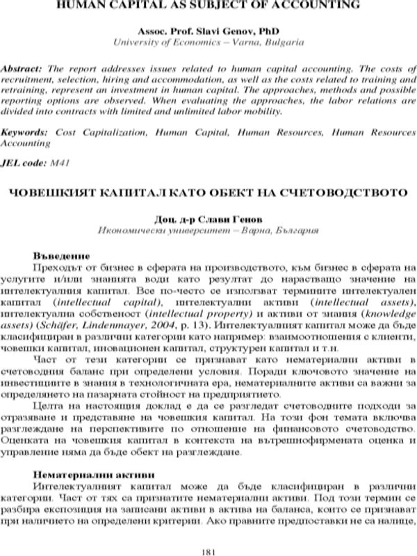 Човешкият капитал като обект на счетоводството [Human Capital as Subject of Accounting]