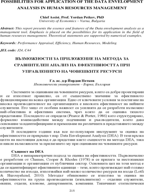 Възможности за приложение на метода за сравнителен анализ на ефективността при управлението на човешките ресурси = Possibilities for application of the data envelopment analysis in human resources management