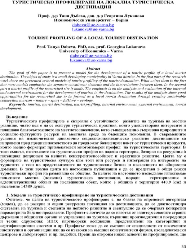 Туристическо профилиране на локална туристическа дестинация [Tourist Profiling of a Local Tourist Destination]