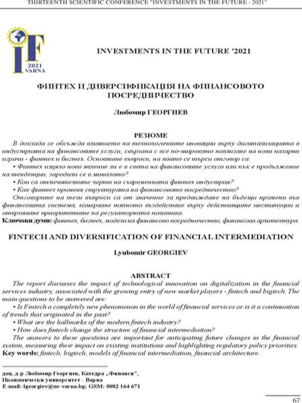 Финтех и диверсификация на финансовото посредничество [Fintech and Diversification of Financial Intermediation]