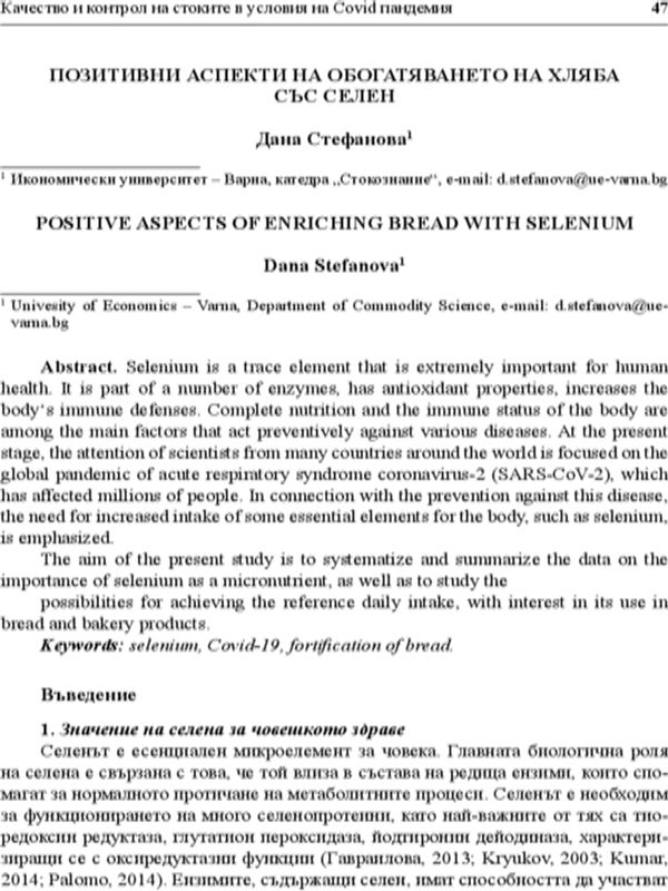 Позитивни аспекти на обогатяването на хляба със селен [Positive Aspects of Enriching Bread with Selenium]