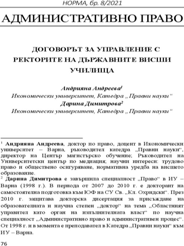 Договорът за управление с ректорите на държавните висши училища