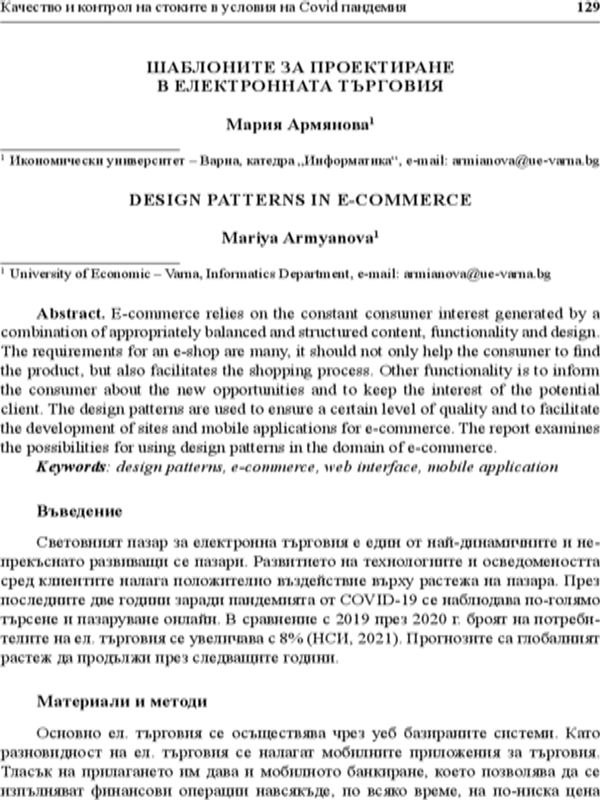 Шаблоните за проектиране в електронната търговия = Design patterns in e-commerce