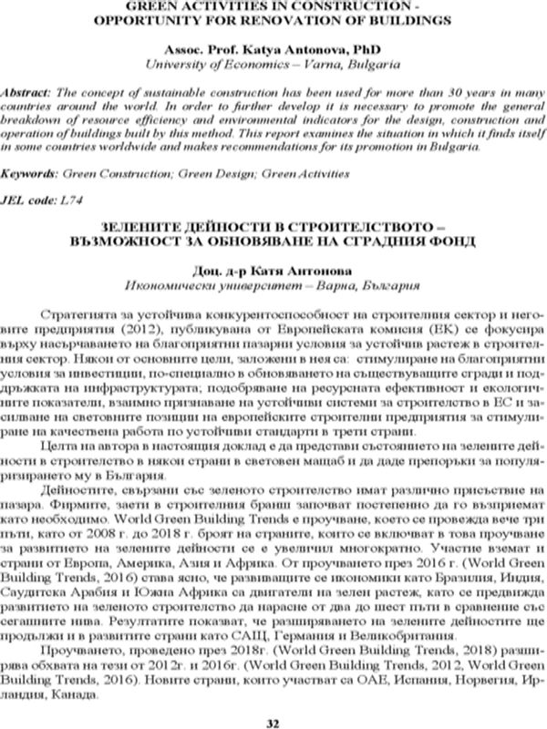 Зелените дейности в строителството - възможност за обновяване на сградния фонд