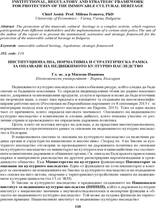 Институционална, нормативна и стратегическа рамка за опазване на недвижимото културно наследство