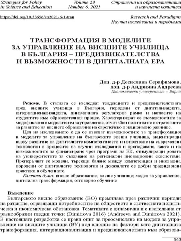 Трансформация в моделите за управление на висшите училища в България - предизвикателства и възможности в дигиталната ера