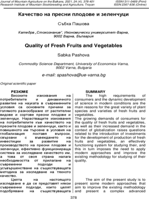 Качество на пресни плодове и зеленчуци = Quality of Fresh Fruits and Vegetables