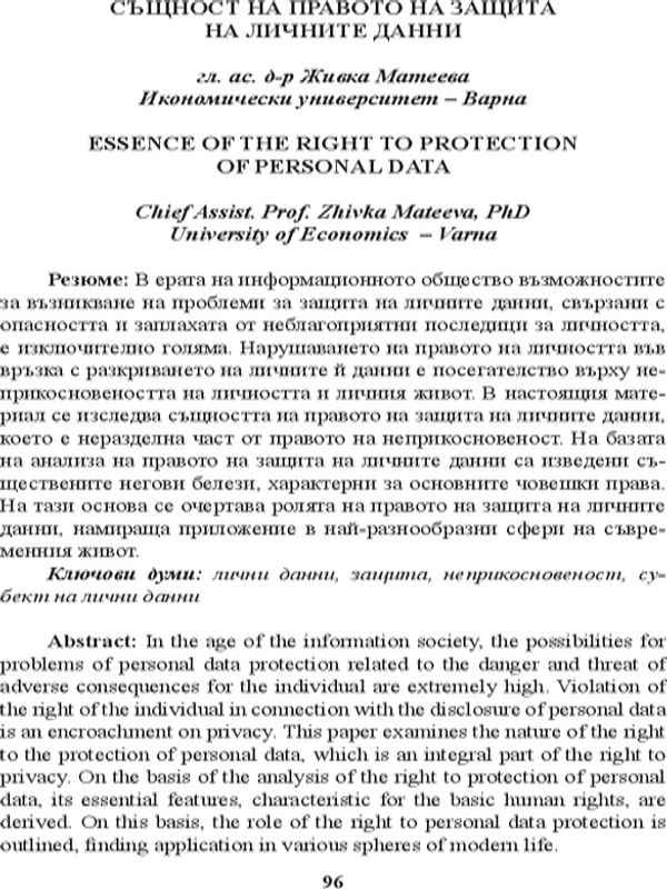Същност на правото на защита на личните данни