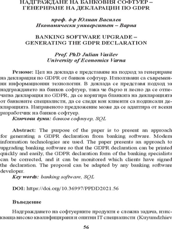 Надграждане на банковия софтуер - генериране на декларации по GDPR