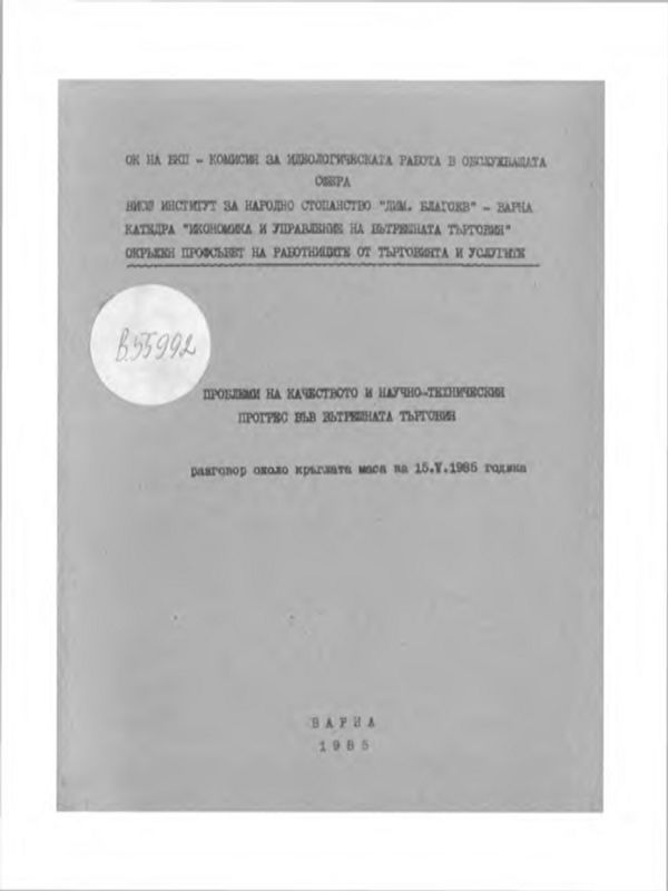 Влияние на ковид кризата върху производителността на труда в българската икономика