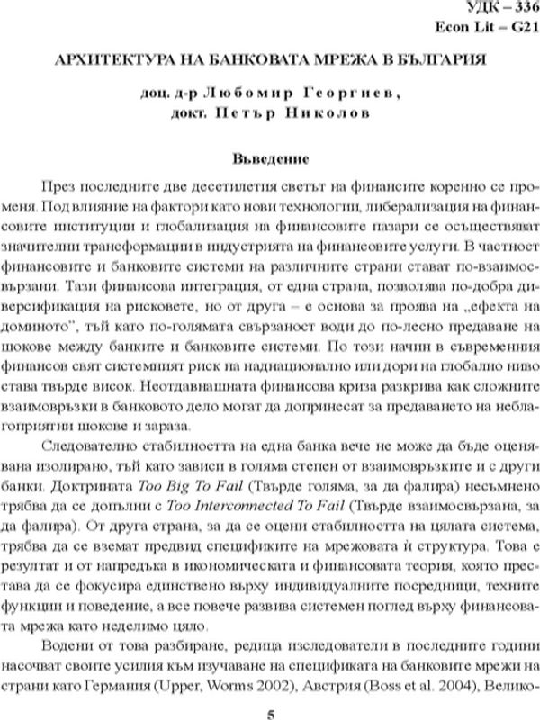 Архитектура на банковата мрежа в България