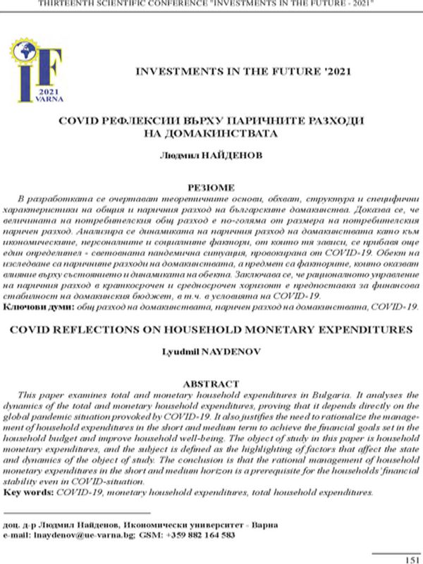COVID рефлексии върху паричните разходи на домакинствата [Covid Reflections on Household Monetary Expenditures]