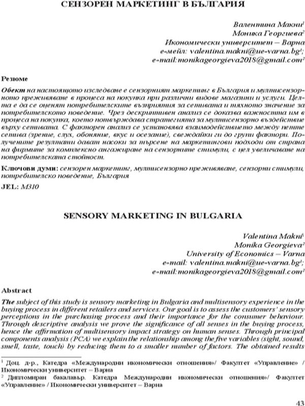Сензорен маркетинг в България = Sensory Marketing in Bulgaria