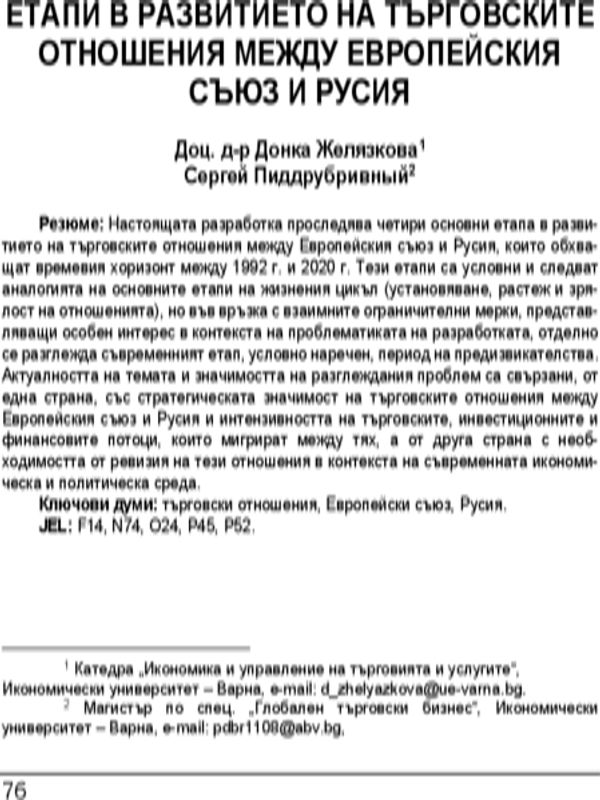 Етапи в развитието на търговските отношения между Европейския съюз и Русия = Stages in the Development of EU Trade Relations with Russia