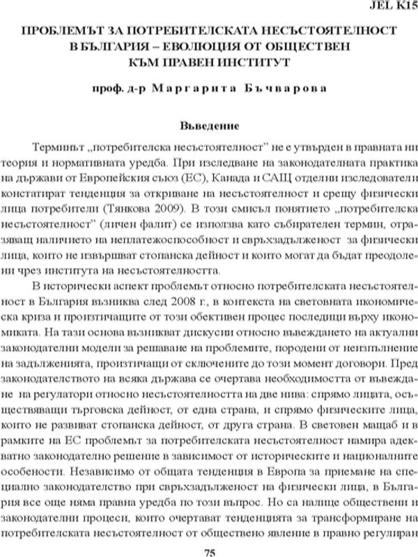 Проблемът за потребителската несъстоятелност в България - еволюция от обществен към правен институт