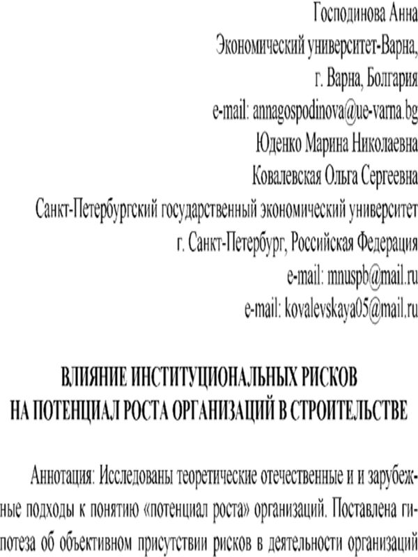 Влияние институциональных рисков на потенциал роста организаций в строительстве