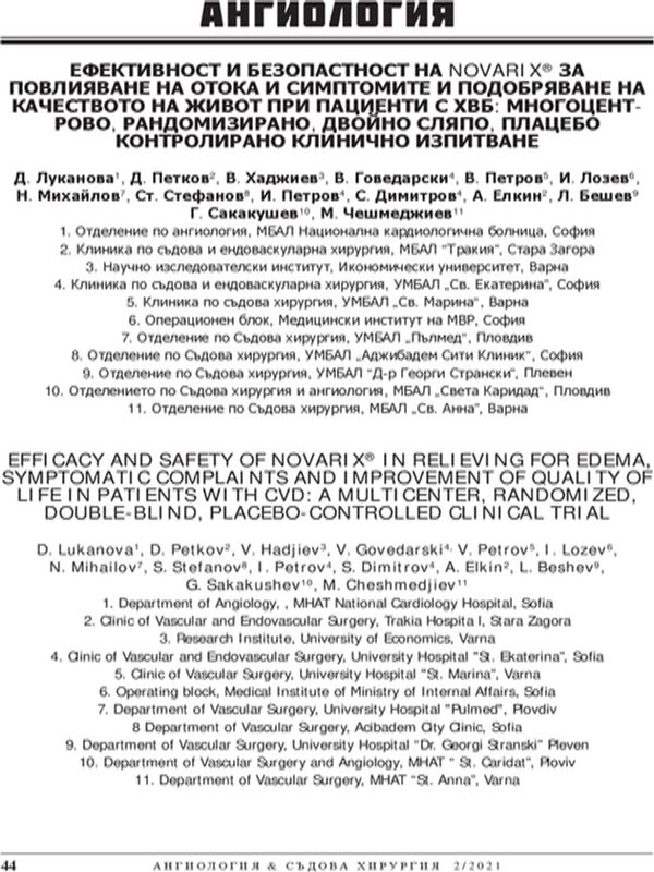 Ефективност и безопасност на novarix® за повлияване на отока и симптомите и подобряване на качеството на живот при пациенти с ХВБ: многоцентрово, рандомизирано, двойно сляпо, плацебо контролирано клинично изпитване