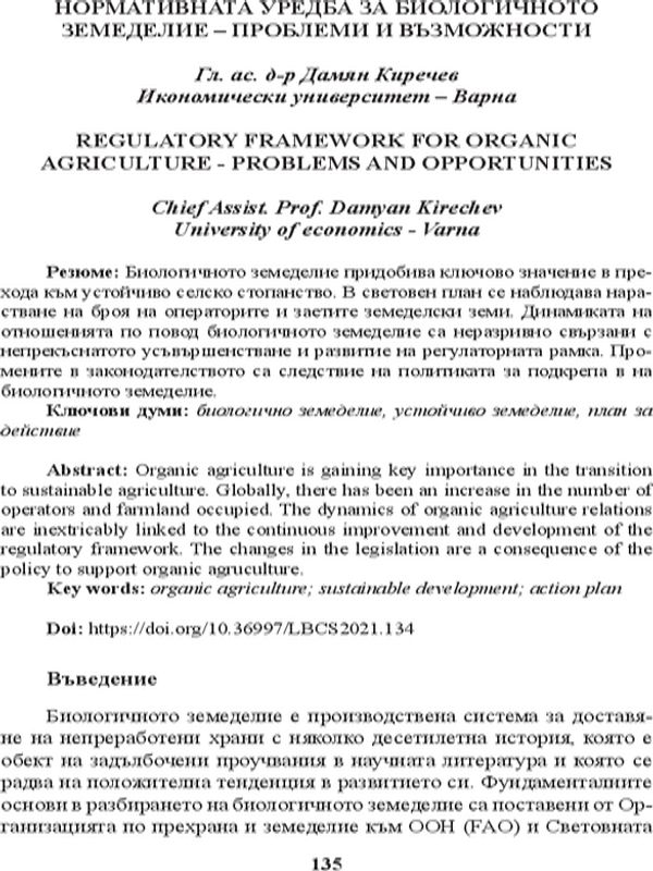 Нормативната уредба за биологичното земеделие - проблеми и възможности [Regulatory Framework for Organic Agriculture - Problems and Opportunities]