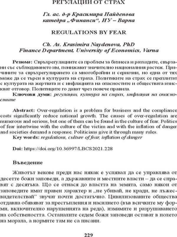 Регулации от страх [Regulations by fear]