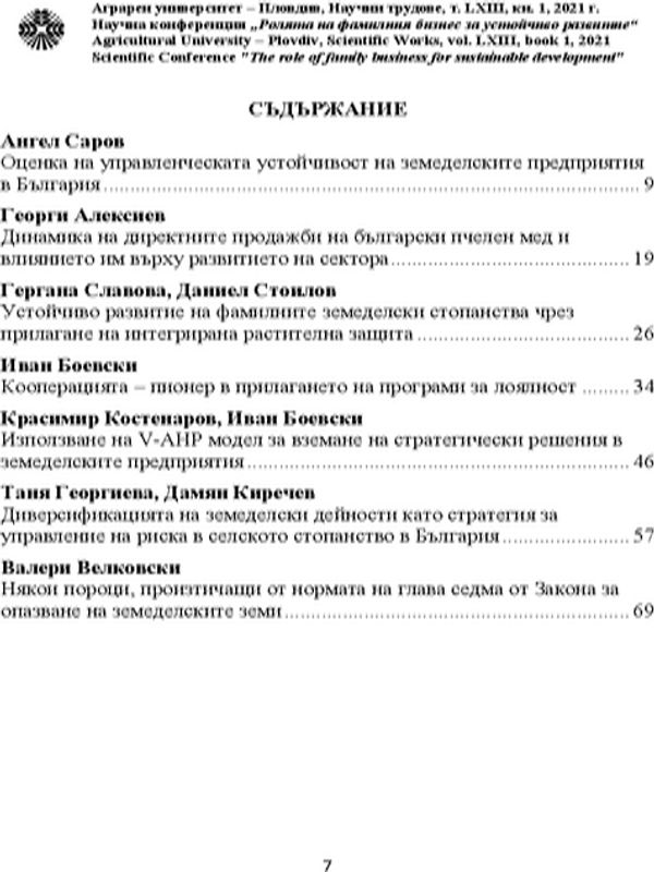 Диверсификацията на земеделските дейности като стратегия за управление на риска в селското стопанство в България = The Diversification of Agricultural Activities as a Strategy for Risk Management in Agriculture in Bulgaria