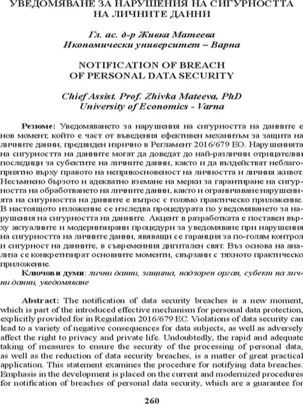 Уведомяване за нарушения на сигурността на личните данни [Notification of Breach of Personal Data Security]