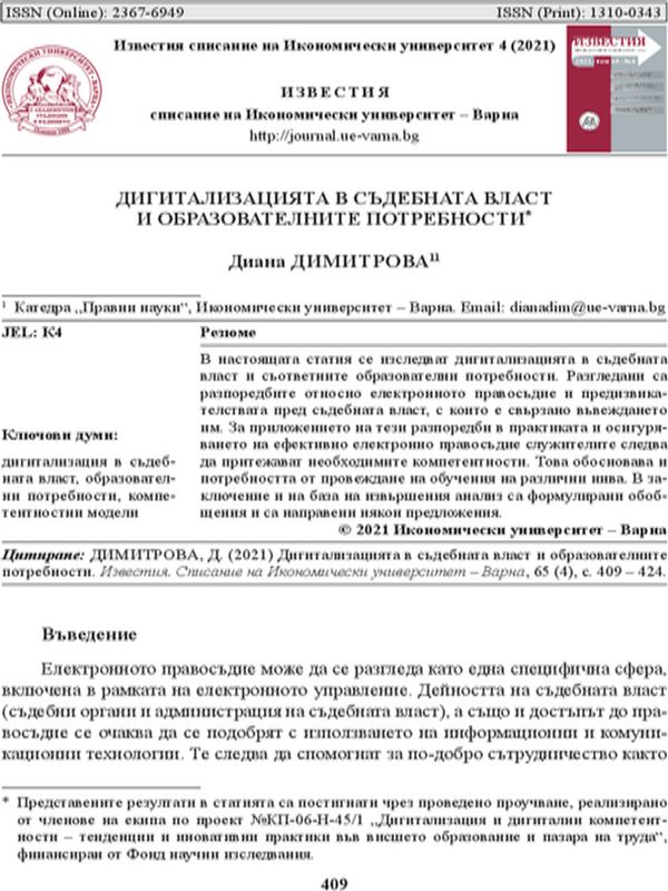 Дигитализацията в съдебната власт и образователните потребности