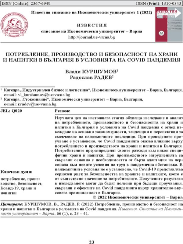 Потребление, производство и безопасност на храни и напитки в България в условията на COVID пандемия