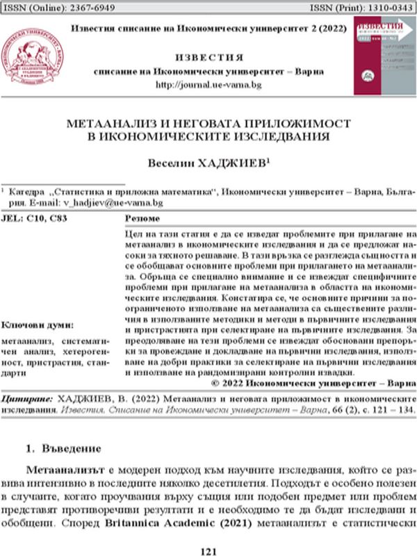 Метаанализ и неговата приложимост в икономическите изследвания
