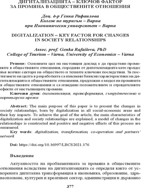 Дигитализацията - ключов фактор за промяна в обществените отношения [Digitalization - Key Factor for Changes in Society Relationships]