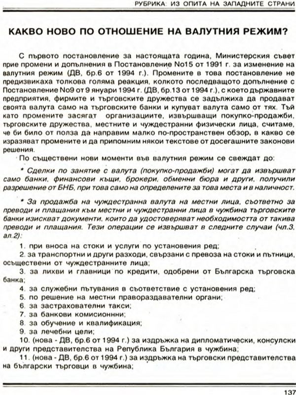 Какво ново по отношение на валутния режим?