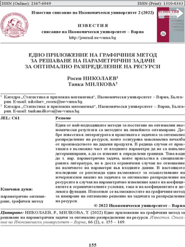 Едно приложение на графичния метод за решаване на параметрични задачи за оптимално разпределение на ресурси