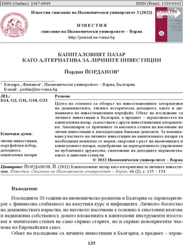 Капиталовият пазар като алтернатива за личните инвестиции