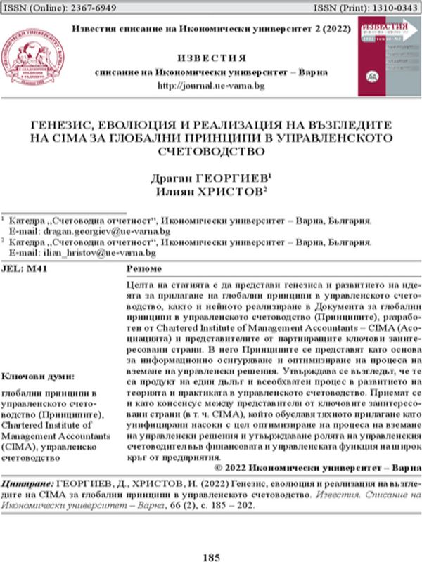 Генезис, еволюция и реализация на възгледите на CIMA за глобални принципи в управленското счетоводство