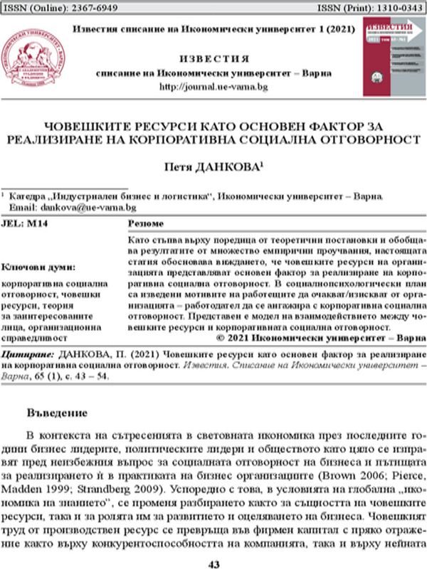 Човешките ресурси като основен фактор за реализиране на корпоративна социална отговорност = The Human Resources of the Organization in the Context of the Concept of Corporate Social Responsibility