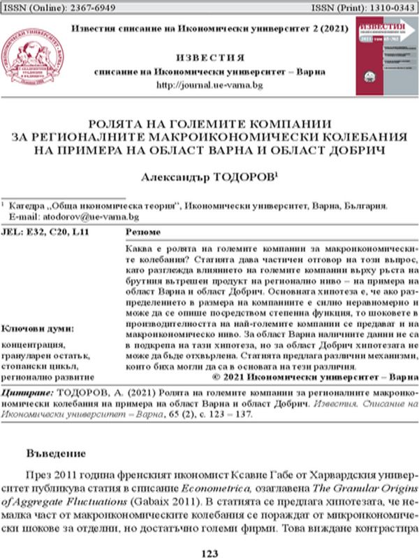 Ролята на големите компании за регионалните макроикономически колебания на примера на област Варна и област Добрич